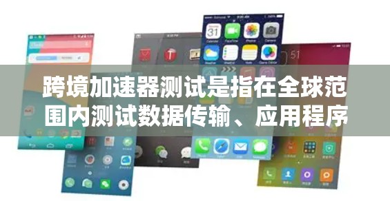 跨境加速器测试是指在全球范围内测试数据传输、应用程序运行或其他计算资源的加速器性能。这类测试通常用于评估加速器在不同地理位置之间的数据传输效率、延迟优化、带宽使用或计算性能的表现 跨境加速器测试是指在全球范围内测试数据传输、应用程序运行或其他计算资源的加速器性能。这类测试通常用于评估加速器在不同地理位置之间的数据传输效率、延迟优化、带宽使用或计算性能的表现