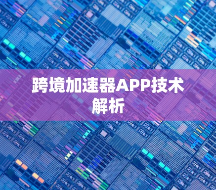 跨境加速器APP技术解析 跨境加速器APP技术解析