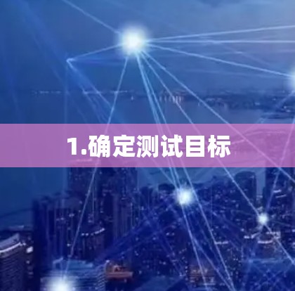 1.确定测试目标
