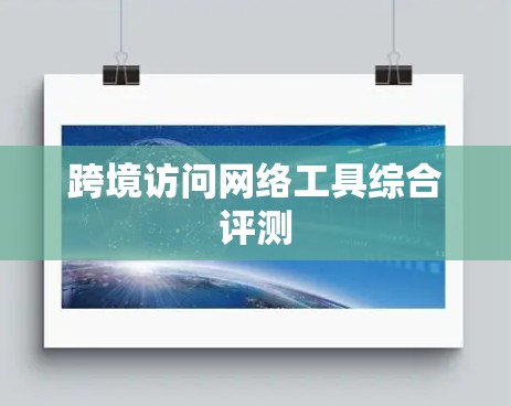 跨境访问网络工具综合评测 跨境访问网络工具综合评测