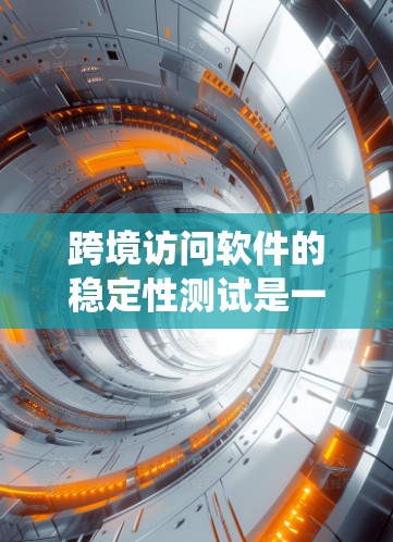 跨境访问软件的稳定性测试是一个涵盖多个方面的复杂任务,需要系统地规划和执行。以下是一个结构化的测试计划和步骤指南,帮助确保软件在跨境环境中的稳定性 跨境访问软件的稳定性测试是一个涵盖多个方面的复杂任务,需要系统地规划和执行。以下是一个结构化的测试计划和步骤指南,帮助确保软件在跨境环境中的稳定性
