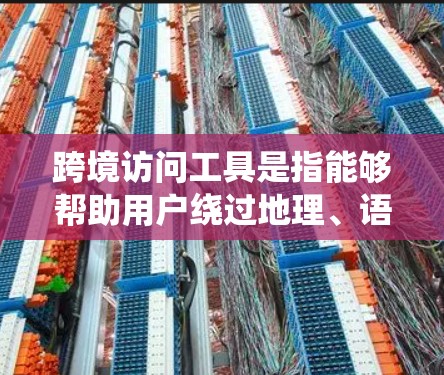 跨境访问工具是指能够帮助用户绕过地理、语言或其他限制,访问不同地区的网站、服务或内容的工具。这些工具通常用于企业、开发者或个人用户,特别是在全球化的背景下,跨国公司和个人需要访问不同地区的资源或服务 跨境访问工具是指能够帮助用户绕过地理、语言或其他限制,访问不同地区的网站、服务或内容的工具。这些工具通常用于企业、开发者或个人用户,特别是在全球化的背景下,跨国公司和个人需要访问不同地区的资源或服务