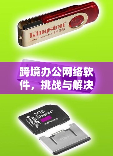 跨境办公网络软件,挑战与解决方案 跨境办公网络软件,挑战与解决方案
