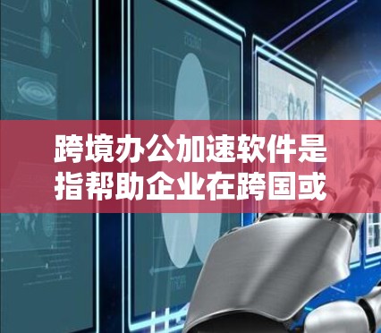 跨境办公加速软件是指帮助企业在跨国或跨地区运营中提高效率、降低成本的工具或平台。这些软件通常提供项目管理、团队协作、沟通、财务管理、税务处理、供应链优化等功能,帮助企业更好地应对全球化运营中的挑战 跨境办公加速软件是指帮助企业在跨国或跨地区运营中提高效率、降低成本的工具或平台。这些软件通常提供项目管理、团队协作、沟通、财务管理、税务处理、供应链优化等功能,帮助企业更好地应对全球化运营中的挑战