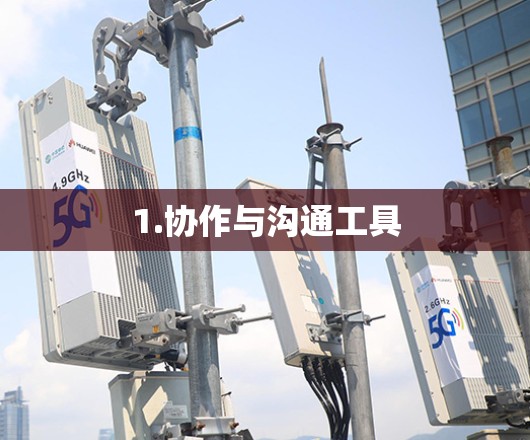 1.协作与沟通工具 1.协作与沟通工具