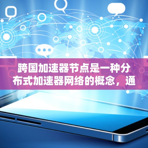 跨国加速器节点是一种分布式加速器网络的概念,通过在不同国家或地区中的多个地点部署加速器节点,实现数据和计算资源的协同共享。这一概念在高能物理研究、数据处理和分布式计算等领域有潜在的应用潜力 跨国加速器节点是一种分布式加速器网络的概念,通过在不同国家或地区中的多个地点部署加速器节点,实现数据和计算资源的协同共享。这一概念在高能物理研究、数据处理和分布式计算等领域有潜在的应用潜力