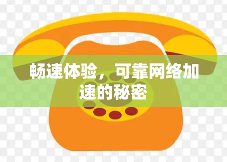 畅速体验,可靠网络加速的秘密 畅速体验,可靠网络加速的秘密