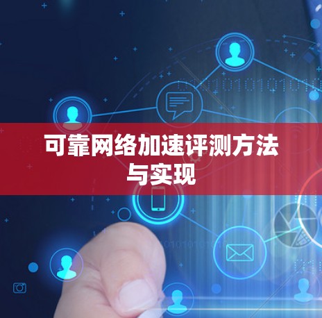 可靠网络加速评测方法与实现 可靠网络加速评测方法与实现