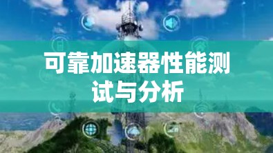 可靠加速器性能测试与分析 可靠加速器性能测试与分析