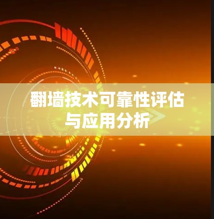 翻墙技术可靠性评估与应用分析