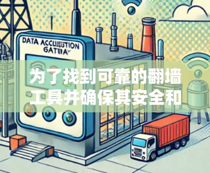 为了找到可靠的翻墙工具并确保其安全和合法性，您可以按照以下步骤进行