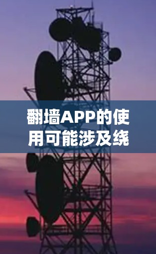 翻墙APP的使用可能涉及绕过网络限制，但需要注意的是，这些行为在某些地区可能是非法的。为了确保安全和合法性，以下是一些可靠的翻墙APP建议