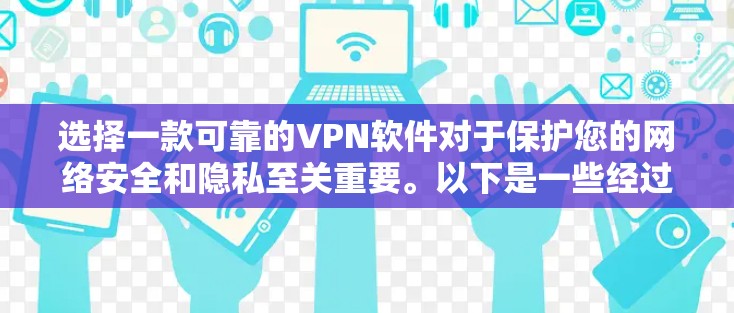 选择一款可靠的VPN软件对于保护您的网络安全和隐私至关重要。以下是一些经过验证的高质量VPN软件推荐,涵盖了个人用户和企业用户的需求 选择一款可靠的VPN软件对于保护您的网络安全和隐私至关重要。以下是一些经过验证的高质量VPN软件推荐,涵盖了个人用户和企业用户的需求