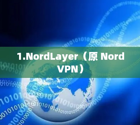 1.NordLayer(原 NordVPN) 1.NordLayer(原 NordVPN)