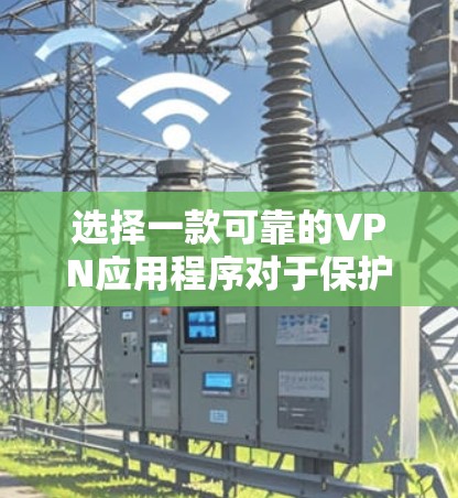 选择一款可靠的VPN应用程序对于保护你的网络安全和隐私非常重要。以下是一些推荐的安卓VPN应用程序,并附有使用建议 选择一款可靠的VPN应用程序对于保护你的网络安全和隐私非常重要。以下是一些推荐的安卓VPN应用程序,并附有使用建议