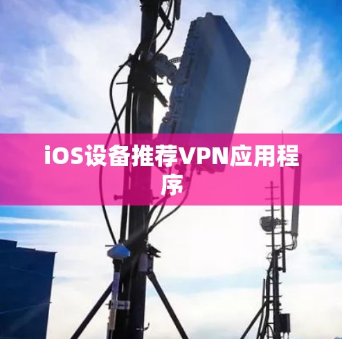 iOS设备推荐VPN应用程序 iOS设备推荐VPN应用程序
