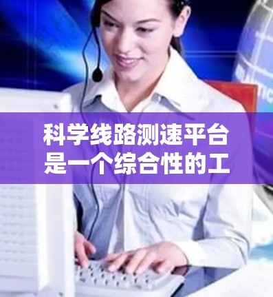 科学线路测速平台是一个综合性的工具，用于测量物体的速度，广泛应用于物理实验和工程测量中。该平台主要由以下四个部分组成