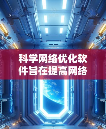 科学网络优化软件旨在提高网络性能和效率,特别是在处理科学数据和大数据时。以下是对该领域的详细分析和总结 科学网络优化软件旨在提高网络性能和效率,特别是在处理科学数据和大数据时。以下是对该领域的详细分析和总结