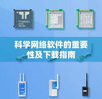 科学网络软件的重要性及下载指南 科学网络软件的重要性及下载指南