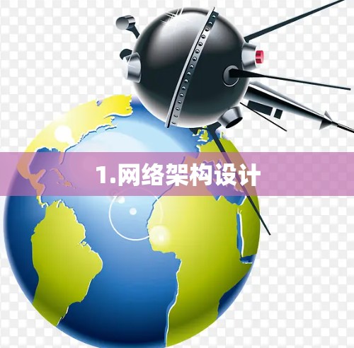 1.网络架构设计 1.网络架构设计