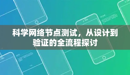 科学网络节点测试,从设计到验证的全流程探讨 科学网络节点测试,从设计到验证的全流程探讨