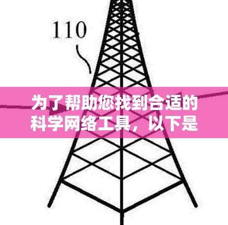 为了帮助您找到合适的科学网络工具,以下是按类别整理的工具列表,每个工具都附有简短描述 为了帮助您找到合适的科学网络工具,以下是按类别整理的工具列表,每个工具都附有简短描述
