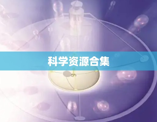 科学资源合集