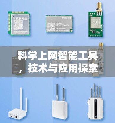 科学上网智能工具,技术与应用探索 科学上网智能工具,技术与应用探索