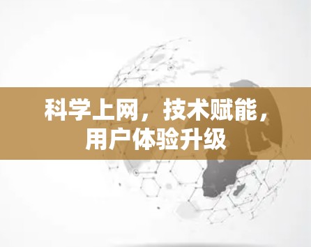 科学上网,技术赋能,用户体验升级 科学上网,技术赋能,用户体验升级
