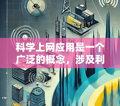 科学上网应用是一个广泛的概念,涉及利用互联网技术进行科学研究、数据分析和信息处理的多种方法。以下是一些常见的科学上网应用及其示例 科学上网应用是一个广泛的概念,涉及利用互联网技术进行科学研究、数据分析和信息处理的多种方法。以下是一些常见的科学上网应用及其示例