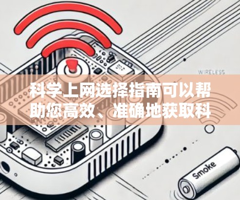 科学上网选择指南可以帮助您高效、准确地获取科学信息。以下是一些关键点和建议，帮助您做出明智的选择