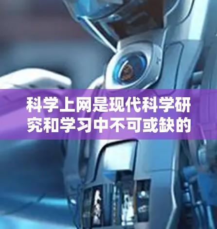 科学上网是现代科学研究和学习中不可或缺的一部分，尤其对于新手来说，掌握科学上网的技能可以显著提升研究效率和学习效果。以下是一些针对新手的科学上网教学建议，帮助他们快速熟悉并高效利用网络资源