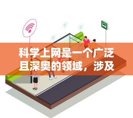 科学上网是一个广泛且深奥的领域，涉及多个方面和工具。以下是一个有条理的学习指南，帮助你逐步掌握科学上网的技巧