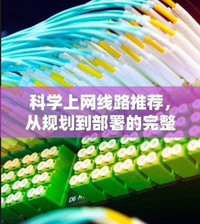 科学上网线路推荐,从规划到部署的完整指南 科学上网线路推荐,从规划到部署的完整指南
