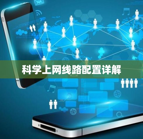 科学上网线路配置详解