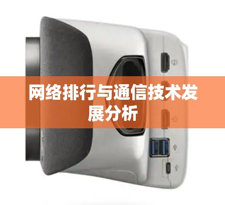 网络排行与通信技术发展分析