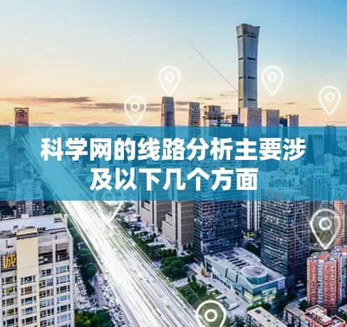 科学网的线路分析主要涉及以下几个方面