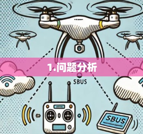 1.问题分析 1.问题分析