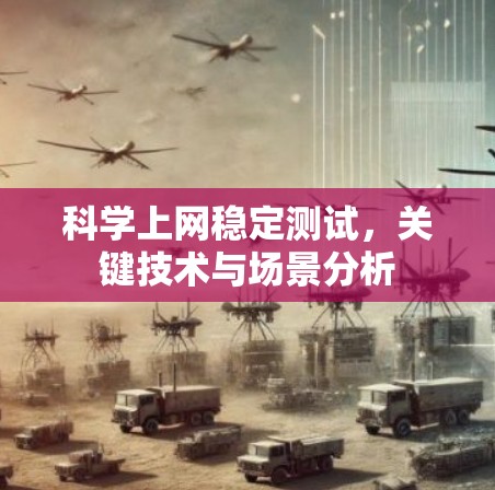 科学上网稳定测试，关键技术与场景分析