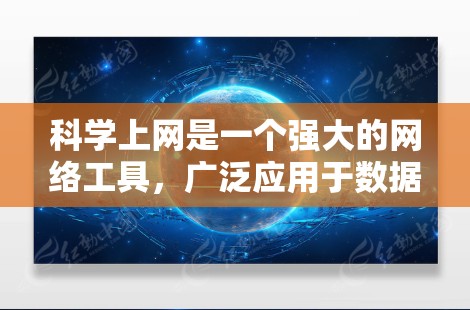 科学上网是一个强大的网络工具,广泛应用于数据科学、机器学习、人工智能等领域,提供多种功能以满足用户的需求。以下是对科学上网功能的详细分析 科学上网是一个强大的网络工具,广泛应用于数据科学、机器学习、人工智能等领域,提供多种功能以满足用户的需求。以下是对科学上网功能的详细分析