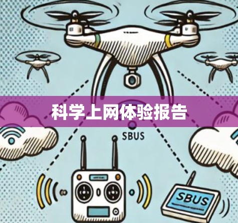 科学上网体验报告 科学上网体验报告