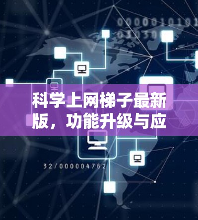 科学上网梯子最新版，功能升级与应用场景分析