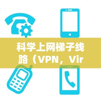 科学上网梯子线路(VPN,Virtual Private Network)是一种通过互联网创建安全加密连接的技术,允许用户绕过网络限制,访问被屏蔽的网站。以下是详细的步骤和相关信息 科学上网梯子线路(VPN,Virtual Private Network)是一种通过互联网创建安全加密连接的技术,允许用户绕过网络限制,访问被屏蔽的网站。以下是详细的步骤和相关信息