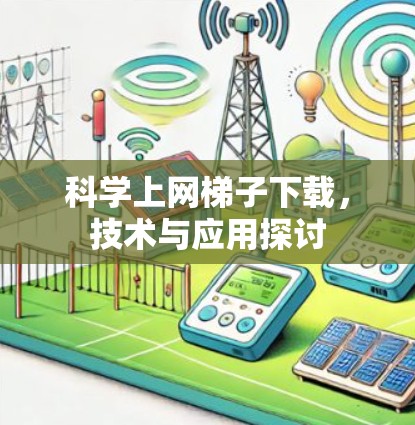科学上网梯子下载，技术与应用探讨