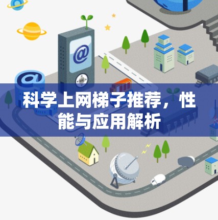 科学上网梯子推荐，性能与应用解析