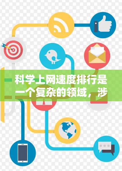 科学上网速度排行是一个复杂的领域，涉及多种技术和因素。以下是对这一领域的分析和总结