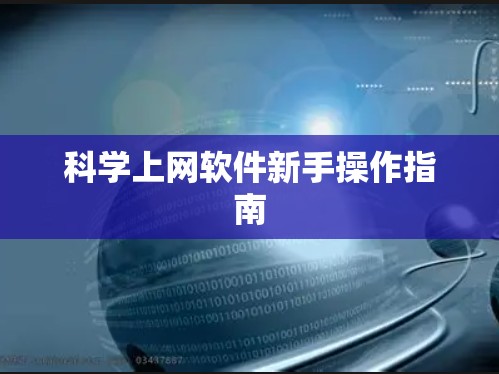 科学上网软件新手操作指南 科学上网软件新手操作指南