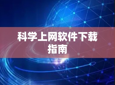 科学上网软件下载指南