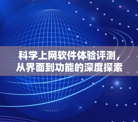 科学上网软件体验评测,从界面到功能的深度探索 科学上网软件体验评测,从界面到功能的深度探索