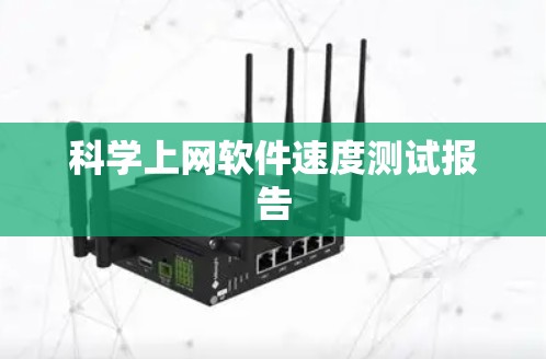 科学上网软件速度测试报告 科学上网软件速度测试报告